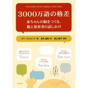 3000万語の格差 赤ちゃんの脳をつくる、親と保育者の話しかけ/ダナ・サスキンド(著者),掛札逸美(...