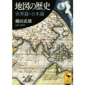 地図の歴史 世界篇・日本篇 講談社学術文庫2498/織田武雄(著者)