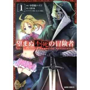 望まぬ不死の冒険者(１) ガルドＣ／中曽根ハイジ(著者),丘野優,じゃいあん