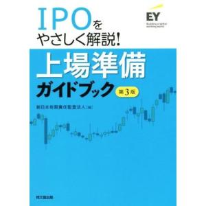 ＩＰＯをやさしく解説！上場準備ガイドブック　第３版／新日本有限責任監査法人(編者)