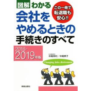 図解わかる 会社をやめるときの手続きのすべて(2018-2019年版) この一冊で転退職も安心!!/...