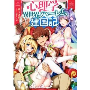 心理学で異世界ハーレム建国記(1) MF文庫J/ゆうきゆう(著者),Blue_Gk