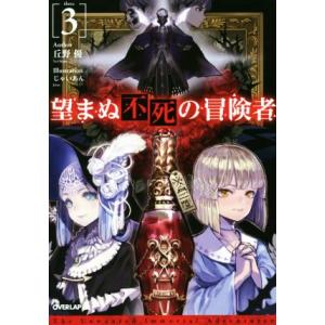 望まぬ不死の冒険者(３) オーバーラップノベルス／丘野優(著者),じゃいあん