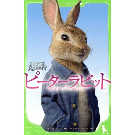 ピーターラビット 角川つばさ文庫/フレデリック・ウォーン(著者),小浜杳(訳者)