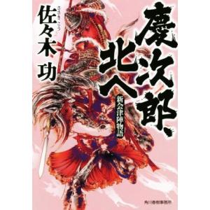 慶次郎、北へ 新会津陣物語 ハルキ文庫時代小説文庫/佐々木功(著者)　