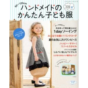 ハンドメイドのかんたん子ども服(２０１８　夏) ９０〜１２０ｃｍ レディブティックシリーズ／ブティッ...