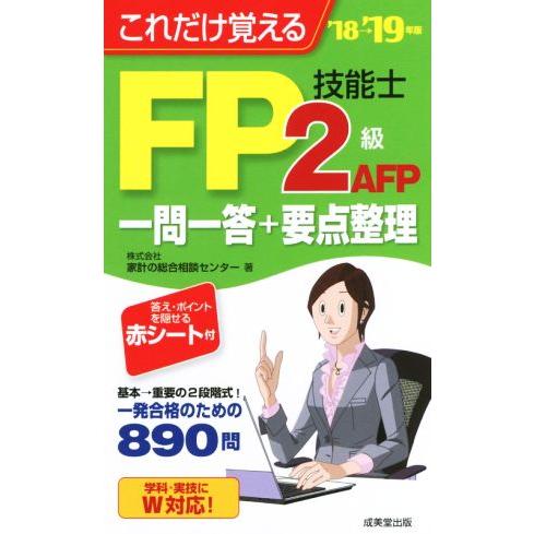 これだけ覚えるＦＰ技能士２級・ＡＦＰ一問一答＋要点整理(’１８→’１９年版)／家計の総合相談センター...