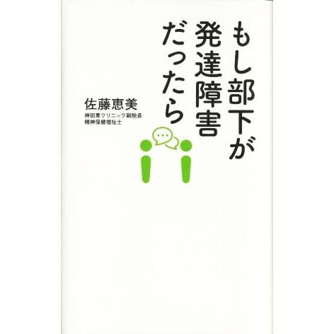 もし部下が発達障害だったら ディスカヴァー携書197/佐藤恵美【著】