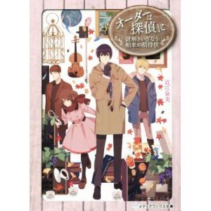 オーダーは探偵に 謎解きいざなう舶来の招待状 メディアワークス文庫/近江泉美(著者)