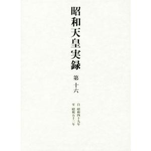 昭和天皇実録(第十六) 自昭和四十九年　至昭和五十三年／宮内庁【編】