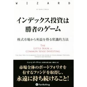 インデックス投資は勝者のゲーム 株式市場から利益を得る常識的方法 ウィザードブックシリーズ/ジョン・...