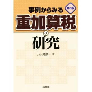 事例からみる重加算税の研究 第6版/八ツ尾順一(著者)