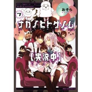 ナカノヒトゲノム【実況中】(7) MFCジーン/おそら(著者)