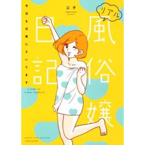 リアル風俗嬢日記 今日も元気にヌいてます コミックエッセイ BAMBOO ESSAY SELECTI...