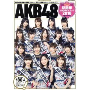 ＡＫＢ４８総選挙公式ガイドブック(２０１８) 講談社ＭＯＯＫ／ＡＫＢ４８グループ(著者)