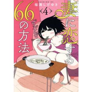妻に恋する66の方法(4) イブニングKC/福満しげゆき(著者)