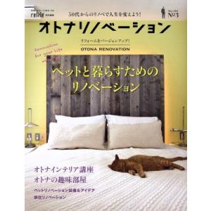 オトナリノベーション(No.3) relife特別編集 別冊・住まいの設計239/扶桑社　