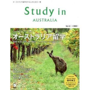 Ｓｔｕｄｙ ｉｎ Ａｕｓｔｒａｌｉａ (Ｖｏｌ．３) この一冊でオーストラリア留学のすべてがわかる！ ／アルクの商品画像