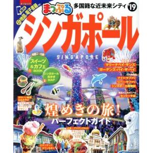 まっぷる　シンガポール(’１９) まっぷるマガジン／昭文社