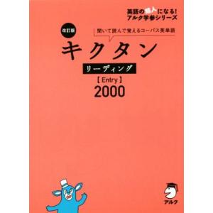 キクタン リーディング Entry 2000 改訂版 聞いて読んで覚えるコーパス英単語 英語の超人に...