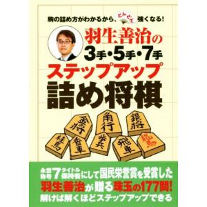 羽生善治の3手・5手・7手 ステップアップ詰め将...の商品画像