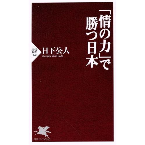 「情の力」で勝つ日本 PHP新書1140/日下公人(著者)