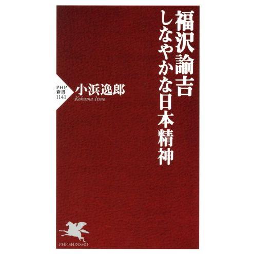 福沢諭吉 しなやかな日本精神 PHP新書1141/小浜逸郎(著者)