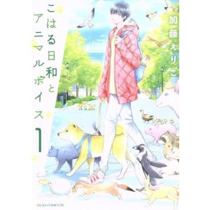 こはる日和とアニマルボイス(1) あすかCDX/加藤えりこ(著者)