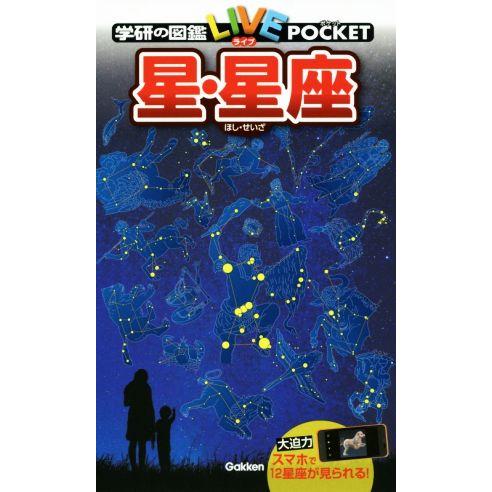 星・星座 学研の図鑑ＬＩＶＥポケット９／学研