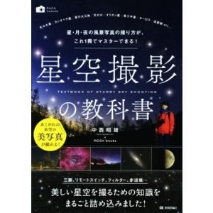 星空撮影の教科書 星・月・夜の風景写真の撮り方が、これ1冊でマスターできる！ かんたんフォトLife...
