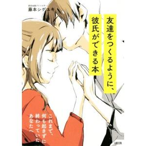 友達をつくるように、彼氏ができる本 これまで、何も起きずに終わっていたあなたへ/藤本シゲユキ(著者)