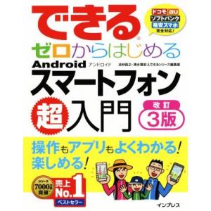 できるゼロからはじめるＡｎｄｒｏｉｄスマートフォン超入門　改訂３版 ドコモ・ａｕ・ソフトバンク・格安...