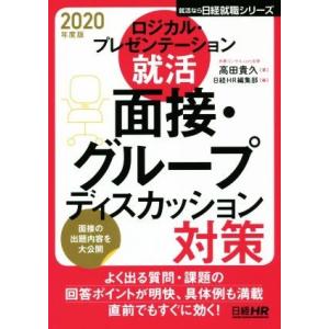 ロジカル・プレゼンテーション就活　面接・グループディスカッション対策(２０２０年度版) 日経就職シリ...