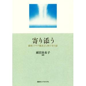 寄り添う 銀座「クラブ麻衣子」四十年の証/雨宮由未子【編著】