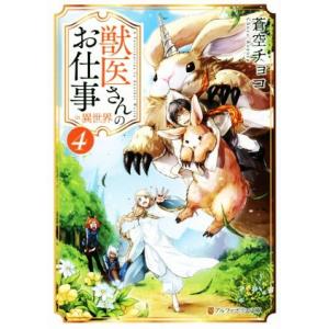 獣医さんのお仕事in異世界(4) アルファポリス文庫/蒼空チョコ(著者)