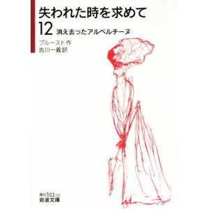 失われた時を求めて(１２) 消え去ったアルベルチーヌ 岩波文庫／マルセル・プルースト(著者),吉川一...