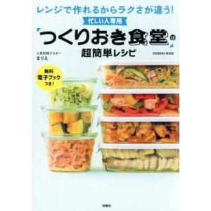 忙しい人専用「つくりおき食堂」の超簡単レシピ レンジで作れるからラクさが違う！ 扶桑社ムック/まりえ...