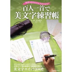 百人一首で美文字練習帳 なぞってぐんぐんうまくなる！ COSMIC MOOK/鈴木曉昇,天野慶