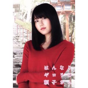 はんなりギロリの頼子さん/横山由依 中尾暢樹 土村芳,岡田篤哉,あさのゆきこ(原作)