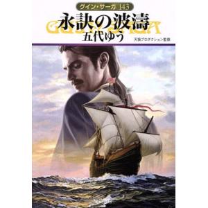 永訣の波濤 グイン・サーガ　１４３ ハヤカワ文庫ＪＡ／五代ゆう(著者),天狼プロダクション