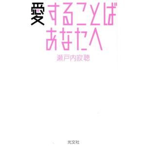 愛することば　あなたへ／瀬戸内寂聴(著者)