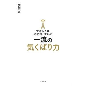 できる人は必ず持っている 一流の気くばり力/安田正(著者)