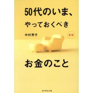 50代のいま、やっておくべきお金のこと 新版/中村芳子(著者)