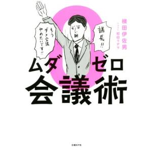 ムダゼロ会議術／横田伊佐男(著者),和田ラヂヲ