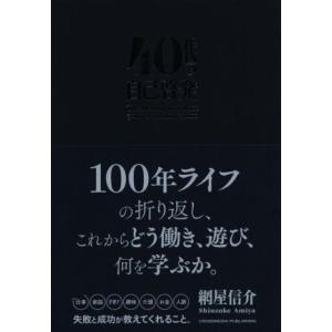 40代の自己啓発 網屋信介の買取情報
