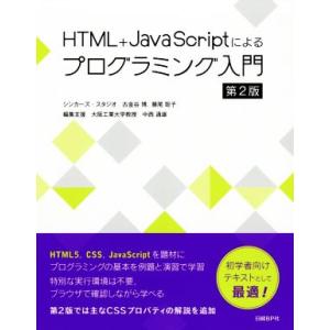 HTML+JavaScriptによるプログラミング入門 第2版/古金谷博(著者),藤尾聡子(著者),...