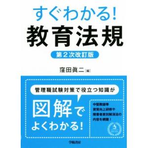 すぐわかる！教育法規　第２次改訂版／窪田眞二(著者)