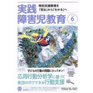 実践障害児教育(2018年6月号) 月刊誌/学研プラス
