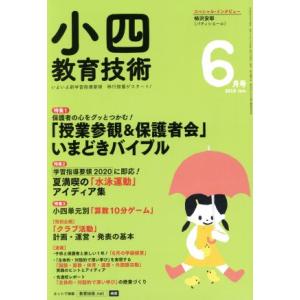 小四教育技術(2018年6月号) 月刊誌/小学館