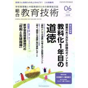 総合教育技術(2018年6月号) 月刊誌/小学館
